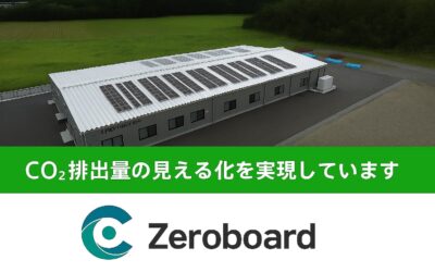 「ゼロボードと一緒に、もっとエコな会社へ」